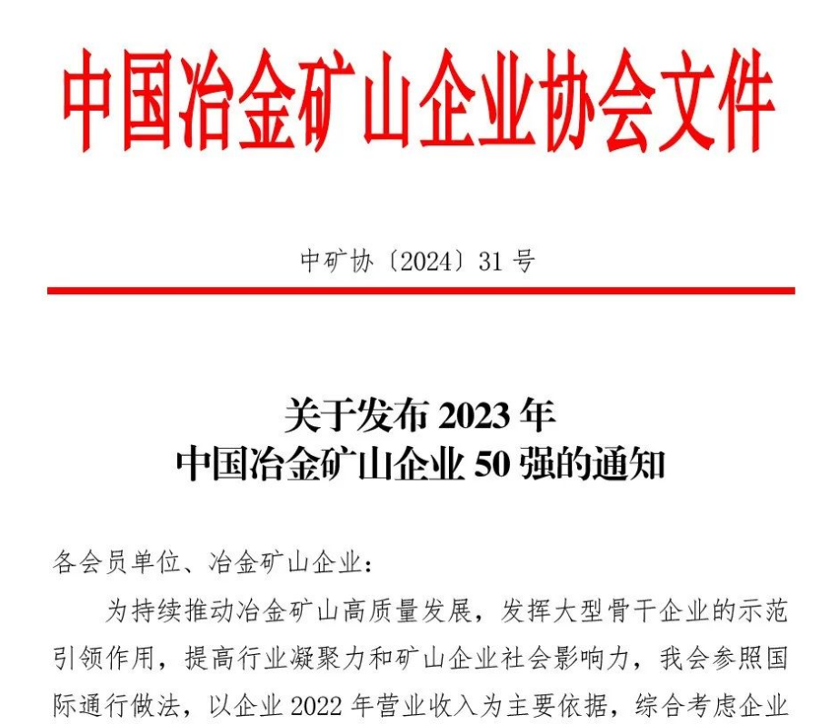中国冶金矿山企业50强出炉！内蒙古银河国际galaxy网站股份有限公司榜上有名！位列十三名